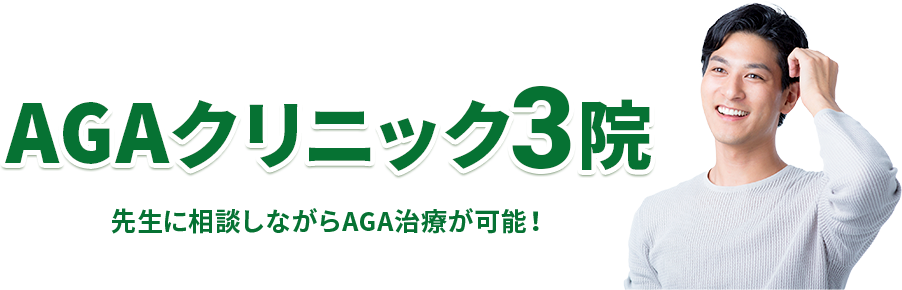 ハイブリッド対応のAGAクリニック