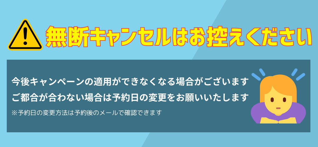 無断キャンセルはお控えください