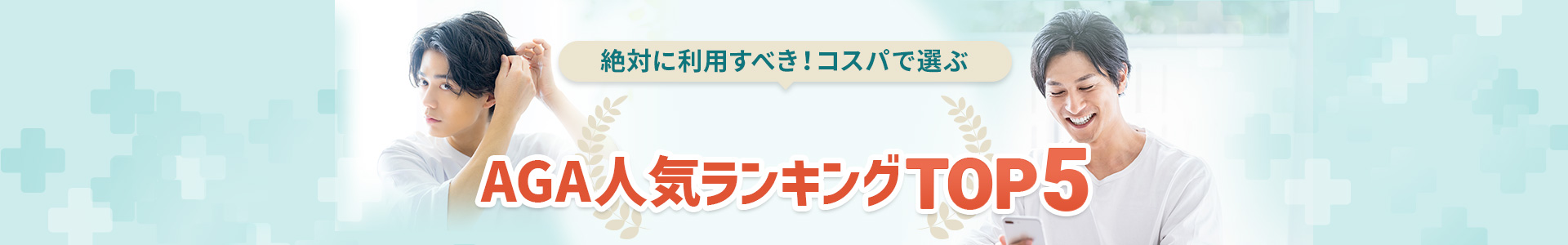 AGA治療クリニックおすすめランキング