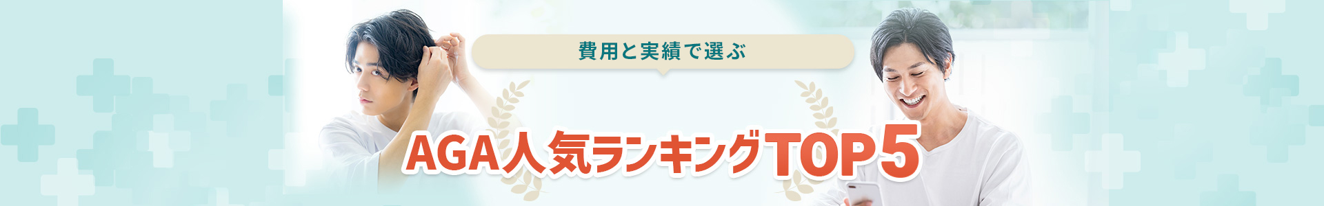 AGA治療クリニックおすすめランキング