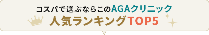 コスパで選ぶならこのAGAクリニック 人気ランキングTOP5