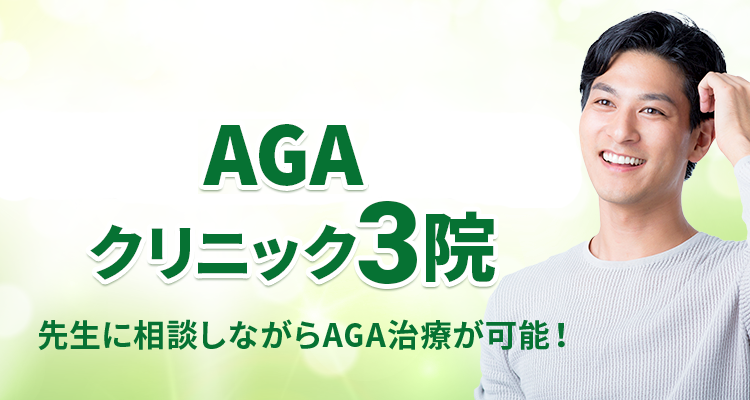 ハイブリッド対応のAGAクリニック