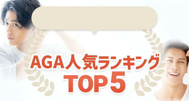 AGAクリニック5院