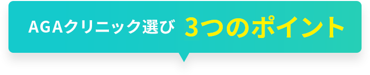 AGAクリニック選び3つのポイント