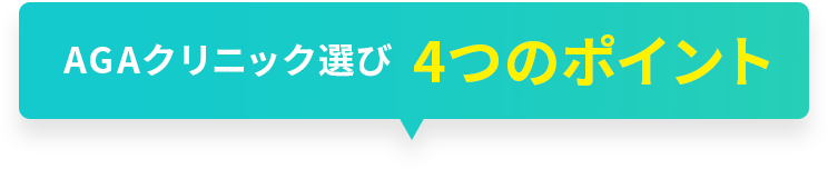 AGAクリニック選び4つのポイント