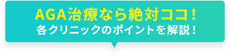 AGA治療なら絶対ココ！各クリニックのポイントを解説！