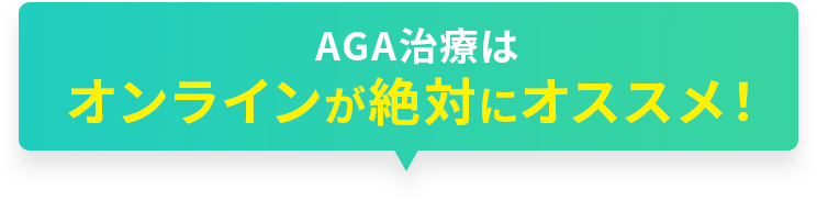 AGA治療はオンラインが絶対にオススメ！