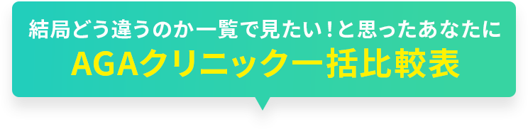 結局どう違うのか一覧で見たい！と思ったあなたにAGAクリニック一括比較表