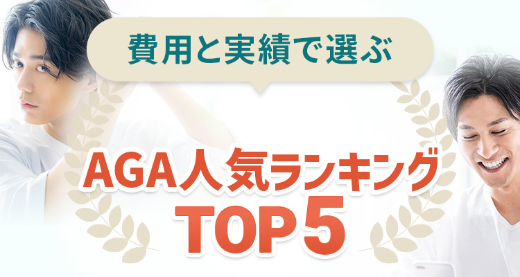 AGA治療クリニックおすすめランキング